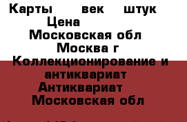 Карты. XIX век. 5 штук. › Цена ­ 10 000 - Московская обл., Москва г. Коллекционирование и антиквариат » Антиквариат   . Московская обл.